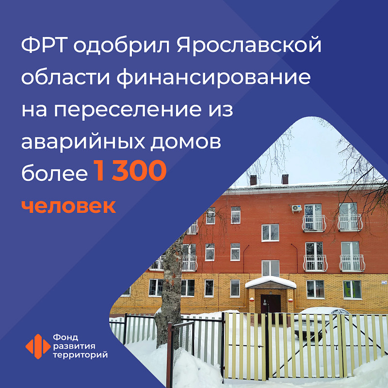 Ильшат Шагиахметов: ФРТ одобрил Ярославской области финансирование на переселение из аварийных домов более 1 300 человек